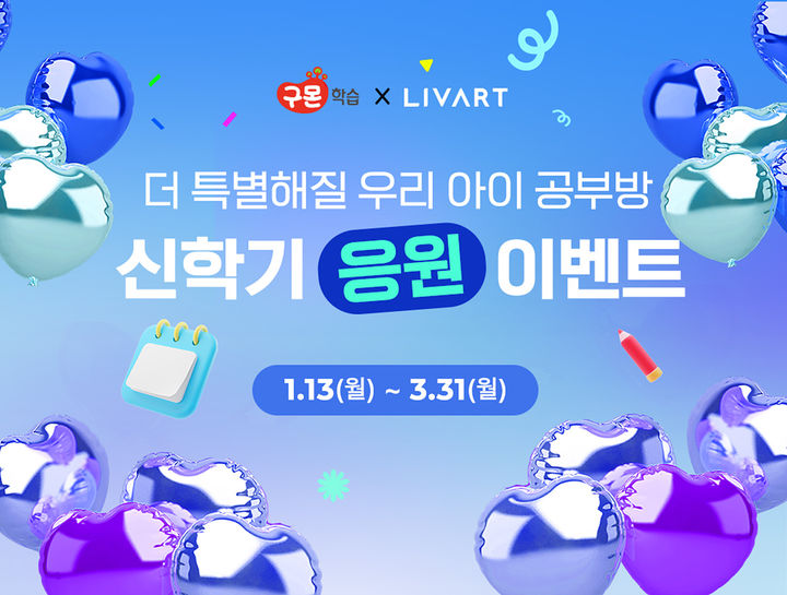 [서울=뉴시스] 교원과 리바트 신학기 프로모션 이미지. (사진=교원 제공) 2025.01.16. photo@newsis.com&nbsp; *재판매 및 DB 금지