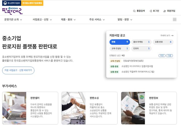 [서울=뉴시스] 판판대로 누리집 갈무리 (사진=한국중소벤처기업유통원 제공) 2025.01.16. photo@newsis.com *재판매 및 DB 금지
