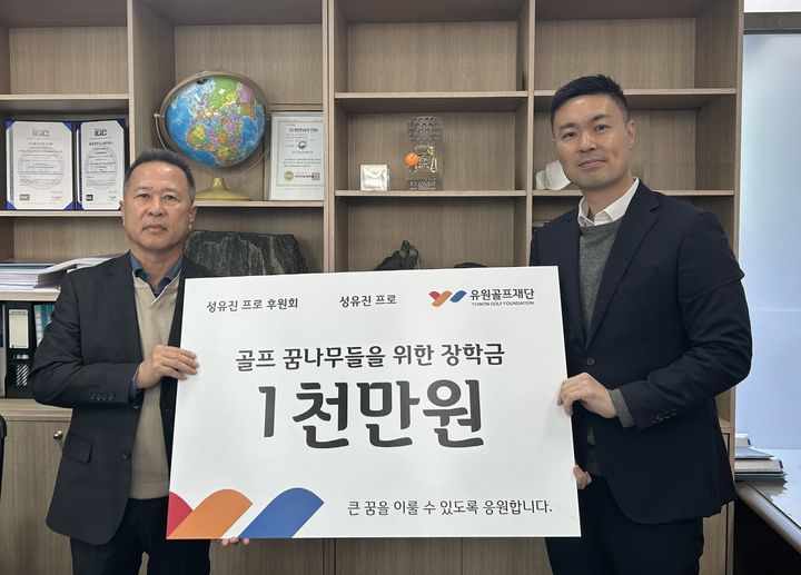[서울=뉴시스] 박영준 유원골프재단 팀장(오른쪽)과 원종택 성유진 선수 후원회장이 지난 15일 열린 전달식에서 기념촬영을 하고 있다. (사진=유원골프재단 제공) 2025.01.16. photo@newsis.com *재판매 및 DB 금지