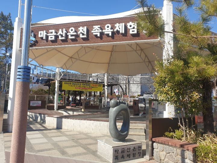 [창원=뉴시스] 강경국 기자 = 경남 창원시 북면 신촌리에 위치한 마금산온천 족욕체험장. (사진=창원시청 제공). 2025.01.16. photo@newsis.com *재판매 및 DB 금지