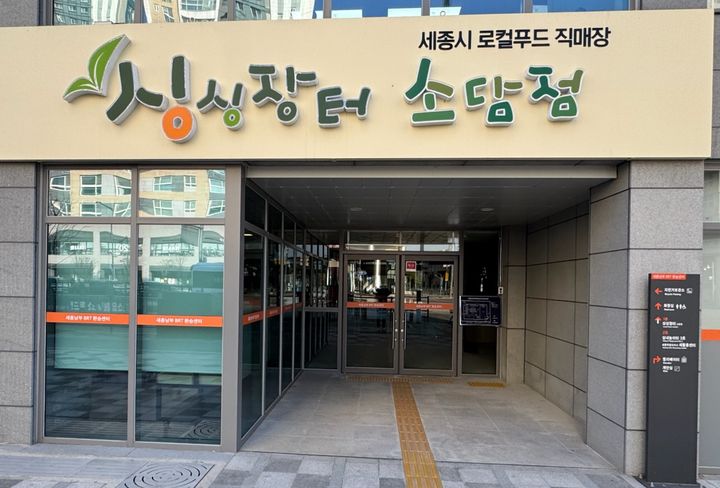 [세종=뉴시스] 세종시 소담동, 싱싱장터 4호점 전경(사진=세종시 제공).2025.01.16. photo@newsis.com *재판매 및 DB 금지