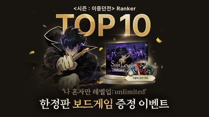 [서울=뉴시스] 나 혼자만 레벨업 두 번째 시즌인 이중 던전의 랭킹 상위 10명에게는 쉐도우 아미 NFT 컬렉션이 포함된 '나 혼자만 레벨업: 언리미티드 보드게임'이 지급된다. (사진=아더월드) 2025.01.16 *재판매 및 DB 금지