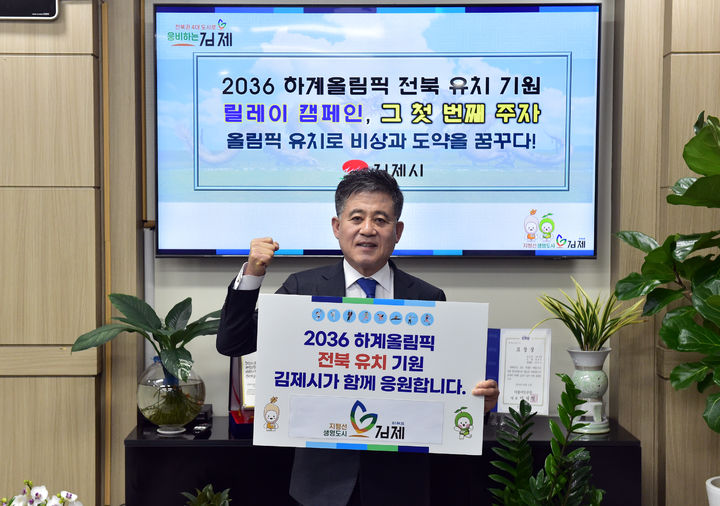 '2036 하계올림픽 전북유치 기원 릴레이형 피켓 챌린지' 첫 주자 정성주 김제시장 (사진=김제시 제공) *재판매 및 DB 금지