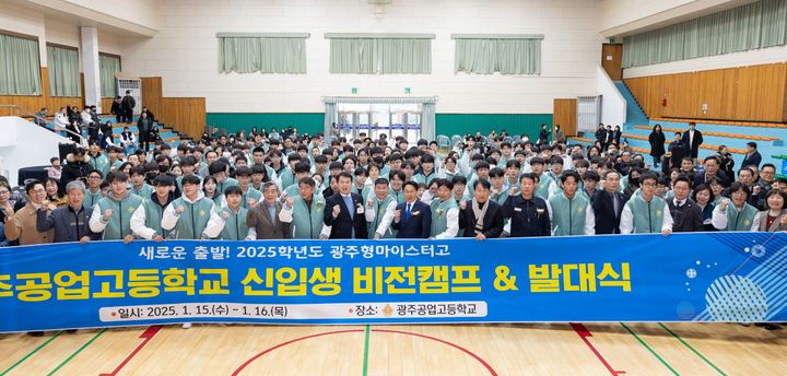 [광주=뉴시스] 지난 15일 광주공업고등학교 강당에서 열린 광주형 마이스터고 광주공업고등학교 발대식. (사진 = 광주교육청 제공). 2025.01.16. photo@newsis.com *재판매 및 DB 금지