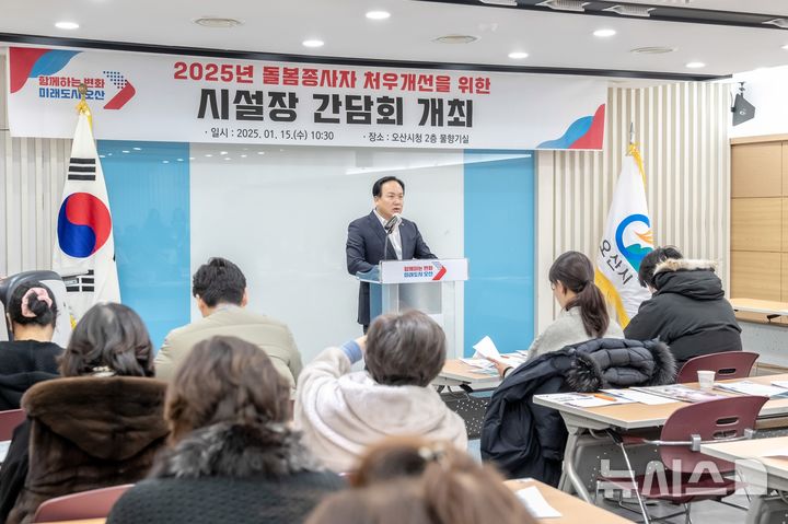 [오산=뉴시스] 이권재 오산시장이 지난 15일 돌봄종사자 처우개선을 위한 시설장 간담회에서 인사말을 하고 았다. (사진=오산시 제공) 2025.01.16 photo@newsis.com 