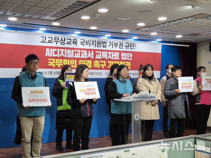 [울산=뉴시스] 구미현 기자 = 교육공공성실현을 위한 울산교육연대가 16일 울산시교육청 프레스센터에서 정부의 고교 무상교육 국비 지원 거부권을 규탄하는 기자회견을 열고 있다. 2025.01.16. gorgeouskoo@newsis.com