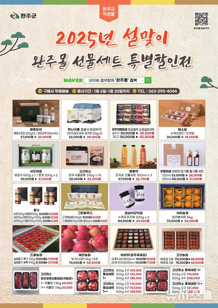 [완주=뉴시스] 전북 완주군 2025년 설맞이 직거래장터 상품 이미지. *재판매 및 DB 금지