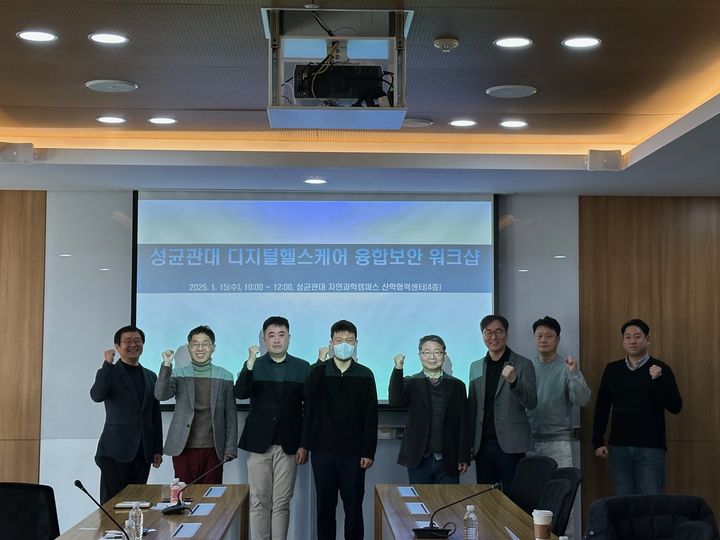 성균관대학교가 15일 자연과학캠퍼스에서 '디지털 헬스케어 융합보안 워크숍'을 개최했다. (사진=성균관대 제공) *재판매 및 DB 금지