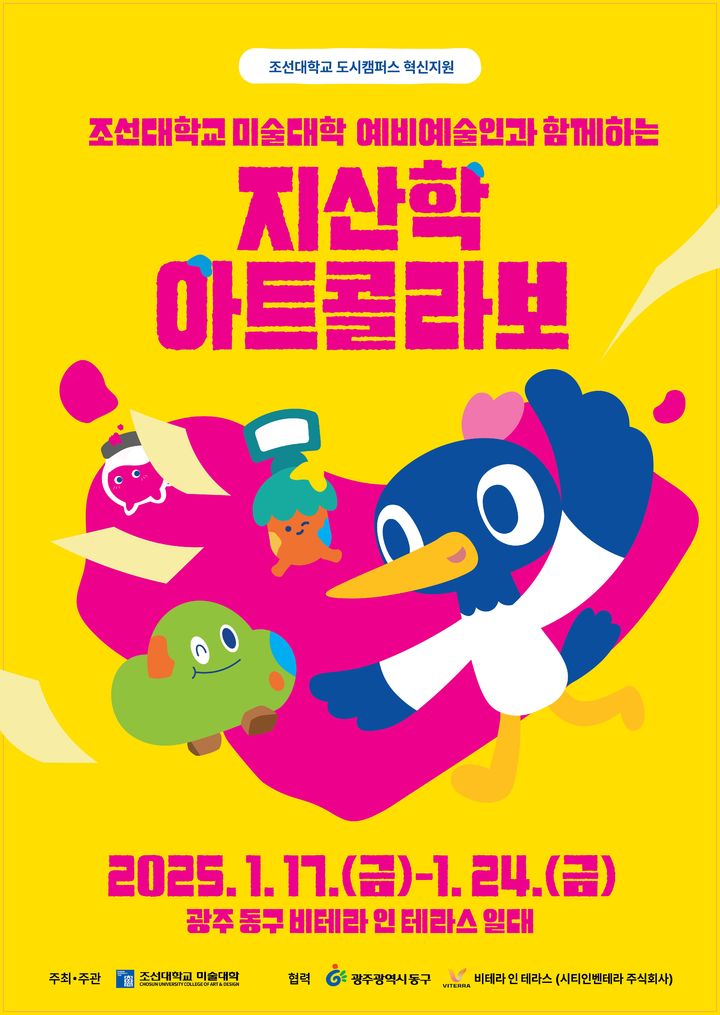 [광주=뉴시스] 조선대 미술대학, 지산학 아트컬래버 포스터. (포스터 = 조선대 제공). 2025.01.16. photo@newsis.com *재판매 및 DB 금지