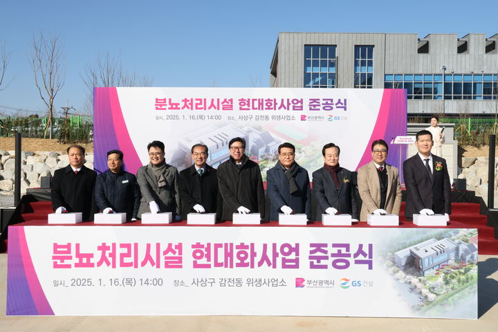 [서울=뉴시스] GS건설은 16일 부산 분뇨처리시설 현대화사업을 마치고 준공식을 열었다고 밝혔다. (사진=GS건설 제공) 2025.01.16. photo@newsis.com *재판매 및 DB 금지