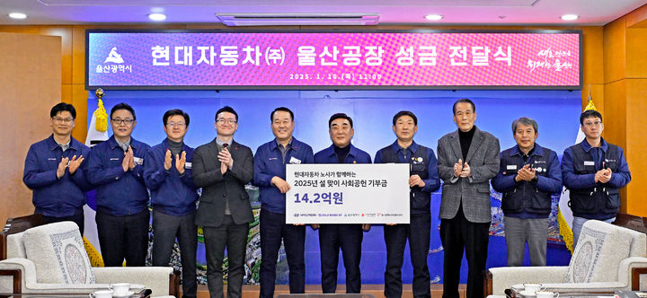 [울산=뉴시스] 현대자동차 노사 관계자들이 16일 울산시청을 방문해 지역 사회복지기관과 NGO 봉사단체에 지역사회 발전기금 14억2000만원을 전달하고 있다. (사진=현대자동차 제공) 2025.01.16. photo@newsis.com *재판매 및 DB 금지
