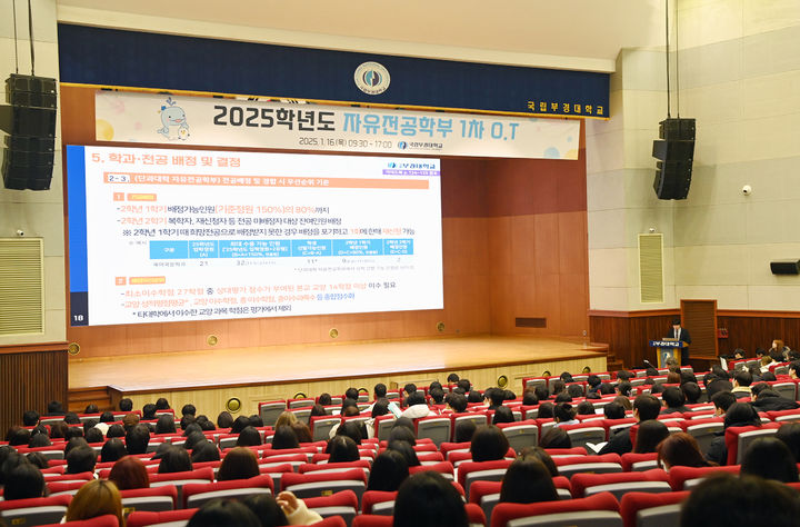 [부산=뉴시스] 16일 국립부경대학교는 자유전공학부 1차 오리엔테이션을 진행하고 있다. (사진=국립부경대학교 제공) 2025.01.16. photo@newsis.com *재판매 및 DB 금지