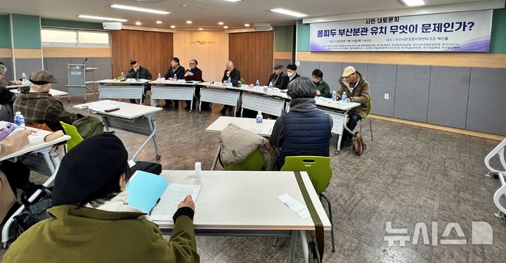 [부산=뉴시스] 원동화 기자 = 퐁피두미술관 분관 유치 반대 시민·사회 문화대책위원회 등 14개 부산시민단체는 16일 부산 부산진구 부산시민운동지원센터 5층 혁신홀에서 '퐁피두 부산분관 유치 무엇이 문제인가? 시민 대토론회'를 개최했다. 2025.01.16. dhwon@newsis.com