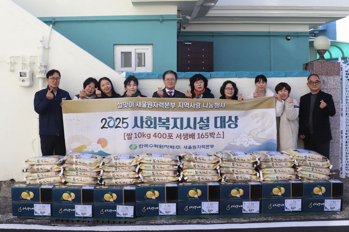 [울산=뉴시스] 한국수력원자력 새울원자력본부는 16일 울주군 서생지역아동센터에서 '설맞이 복지시설 지역 농산물 전달식'을 갖고 쌀 400포와 서생배 165상자를 전달했다고 밝혔다. (사진=새울원전 제공) 2025.01.16. photo@newsis.com *재판매 및 DB 금지