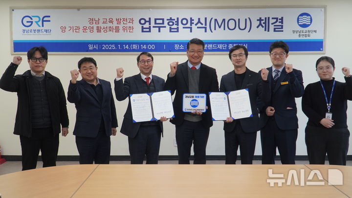 [창원=뉴시스]경남로봇랜드재단 최원기 원장(왼쪽서 네 번째부터)과 경상남도교원단체총연합회 김광섭 회장이 지난 14일 재단 중회의실에서 상호 발전을 위한 업무협약을 체결한 후 기념촬영하고 있다.(사진=경남로봇랜드재단 제공) 2025.01.16.photo@newsis.com