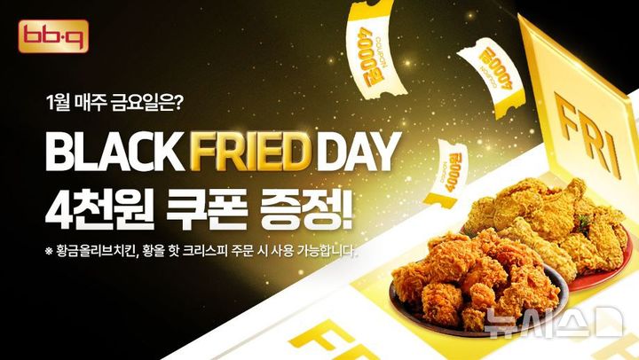 [서울=뉴시스] BBQ가 1월 한 달간 금요일마다 시그니처 메뉴인 황금올리브치킨과 황금올리브치킨 핫크리스피 주문시 4000원 할인한다. (사진= 제너시스BBQ 그룹 제공)