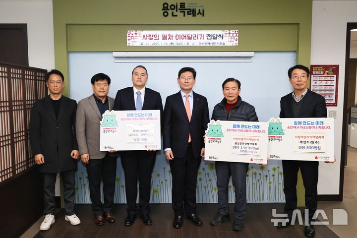 [용인=뉴시스]GA코리아 이용성 대표이사(왼쪽에서 세번째)가 이웃돕기 성금 1억원을 용인시에 전달하고 있다.(사진=용인시 제공)2025.01.17. photo@newsis.com