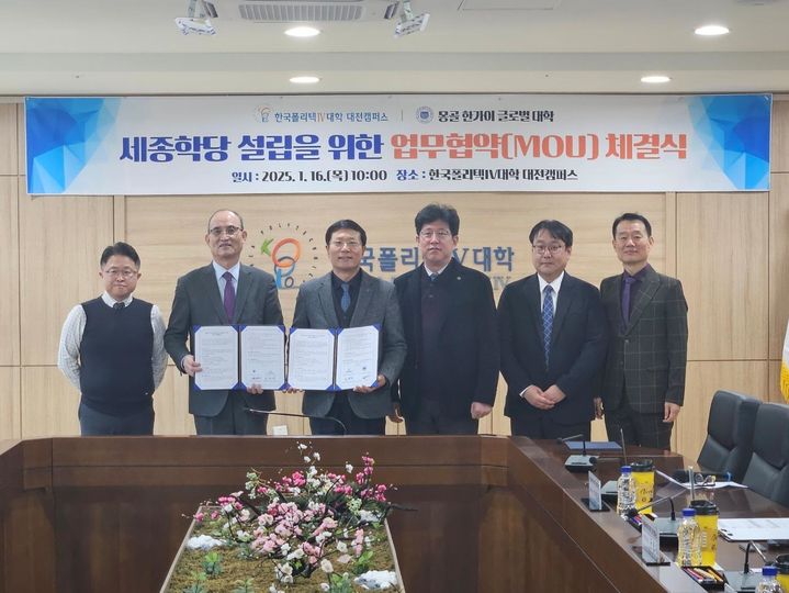 [대전=뉴시스] 한국폴리텍Ⅳ대학과 몽골 한가이글로벌대학 관계자들이 세종학당 설립 업무협약을 체결하고 기념촬영을 하고 있다. (사진=한국폴리텍Ⅳ대학 제공) 2025.01.17. photo.newsis.com *재판매 및 DB 금지