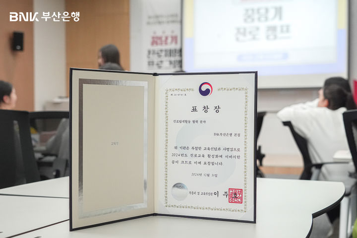 [부산=뉴시스] BNK부산은행은 2024년 진로탐색활동 협력 유공기관으로 선정돼 ’부총리 겸 교육부 장관 표창‘을 수상했다고 17일 밝혔다. (사진=BNK부산은행 제공) 2025.01.17. photo@newsis.com *재판매 및 DB 금지