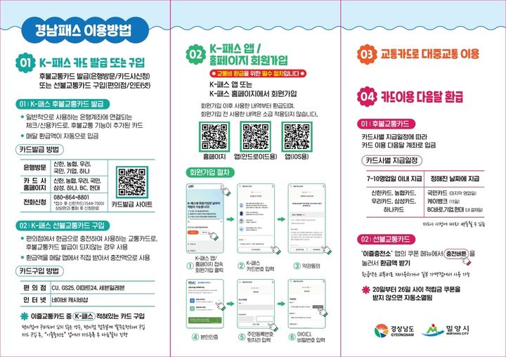 [밀양=뉴시스] 경남패스 시행 안내문. (사진= 밀양시 제공) 2025.01.17. photo@newsis.com *재판매 및 DB 금지