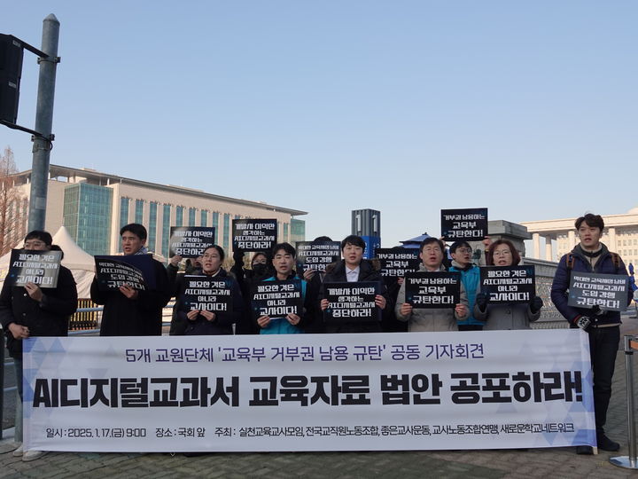 [서울=뉴시스] 실천교사모임, 전국교직원노동조합, 좋은교사운동, 교사노동조합연맹, 새로운학교네트워크 등 5개 교원단체가 지난달 17일 국회 앞에서 AI디지털교과서의 교육자료를 요구하며 기자회견을 하는 모습 (사진=전국교직원노동조합 제공) 2025.01.17. photo@newsis.com *재판매 및 DB 금지