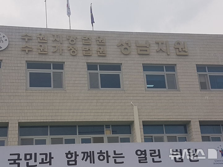 [성남=뉴시스] 수원지법 성남지원(사진=뉴시스 DB). photo@newsis.com 