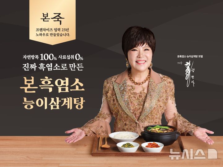 [서울=뉴시스] 본아이에프, 신규 브랜드 '본흑염소·능이삼계탕' 모델로 가수 김연자 발탁. (사진= 본아이에프 제공)