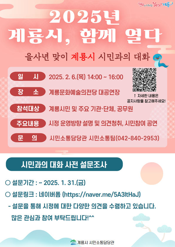 [계룡=뉴시스] 계룡시 시민과의 대화 및 사전 설문조사 홍보 포스터. (사진=계룡시 제공) 2025.01.17. photo@newsis.com *재판매 및 DB 금지