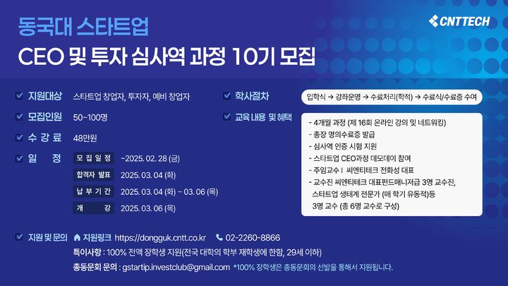 동국대가 씨엔티테크와 협업해 '스타트업 CEO 및 투자심사역 과정 with CNTTECH' 10기를 모집한다. (사진=동국대 제공) *재판매 및 DB 금지
