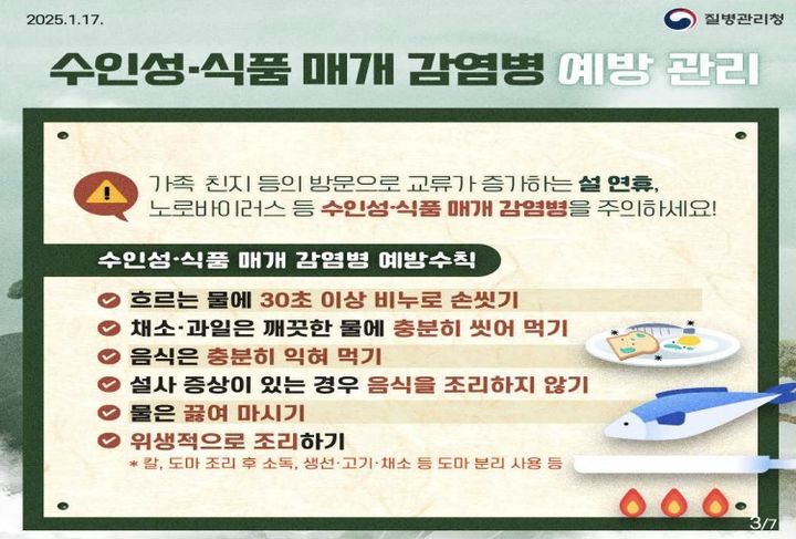[서울=뉴시스] 감염병 예방 수칙 (자료=질병관리청 제공) 2025. 1. 19.&nbsp; *재판매 및 DB 금지