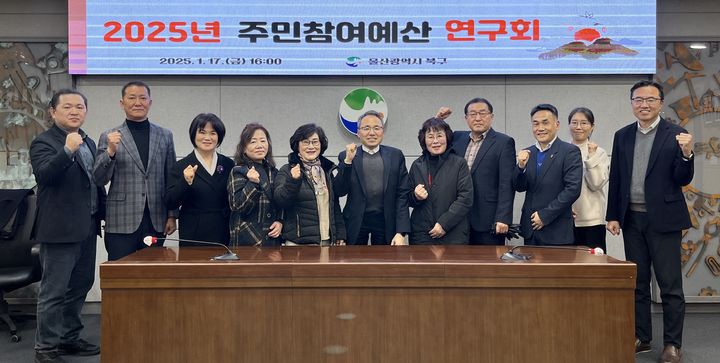 [울산=뉴시스] 울산시 북구는 17일 구청 상황실에서 올해 주민참여예산 연구회를 열고 주민참여예산제 운영방향 수립을 위한 의견을 청취했다. (사진=북구 제공) 2025.01.17. photo@newsis.com *재판매 및 DB 금지