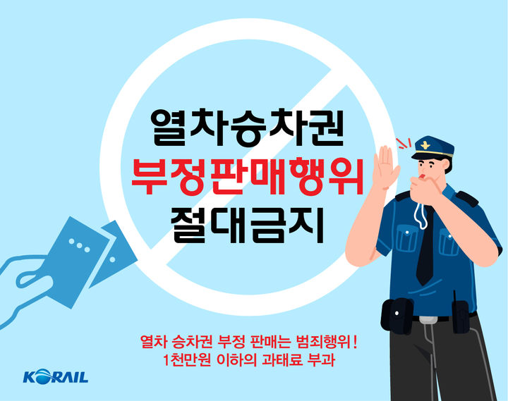코레일, 설 명절 암표팔이 단속 강화…미스터리 쇼퍼가 잡는다