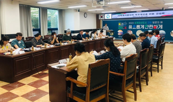[고창=뉴시스] 사회복지 종사자들에 대한 처우개선을 위해 노력 중인 고창군이 이를 위한 간담회를 진행 중이다. *재판매 및 DB 금지