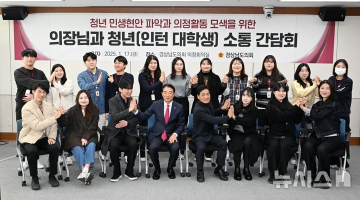 [창원=뉴시스]17일 경남도의회 의정회의실에서 최학범(앞줄 왼쪽서 네 번째) 의장이 청년 민생현안 파악을 위한 인턴 대학생 소통 간담회를 마친 후 기념촬영하고 있다.(사진=경남도의회 제공) 2025.01.17. photo@newsis.com