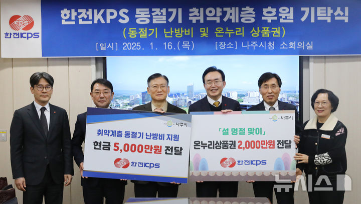 [나주=뉴시스] 김홍연 한전KPS 사장(왼쪽 세 번째)은 16일 나주지역 취약계층 지원을 위해 나주시에 7000만원 규모의 '동절기 에너지 요금과 설맞이 전통시장 상품권'을 전달했다. (사진=한전KPS 제공) 2025.01.17. photo@newsis.com *재판매 및 DB 금지
