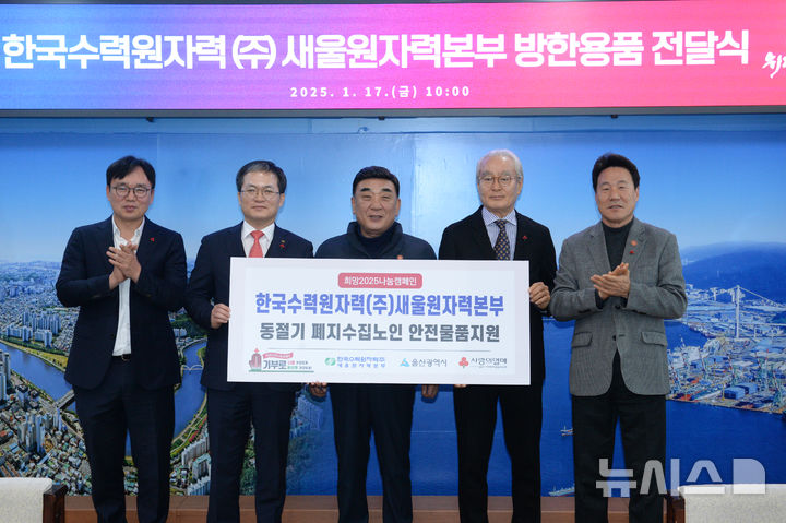 [울산=뉴시스] 배병수 기자 = 소유섭(왼쪽 두번째)새울원자력본부 본부장이 17일 오전 울산시청 본관 7층 접견실에서 김두겸(가운데)시장에게 폐지수집 노인들을 지원하기 위한 방한용품을 전달하고 있다. 2025.01.17.bbs@newsis.com.