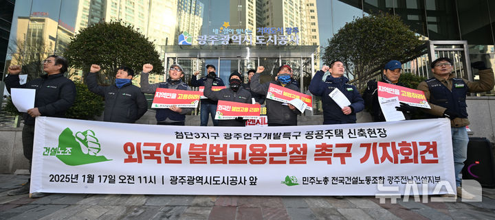 [광주=뉴시스] 이영주 기자 = 민주노총 전국건설노동조합 광주전남건설지부가 17일 오전 광주 서구 광주도시공사 앞에서 기자회견을 열어 첨단3지구 연구개발특구 공공주택 신축현장 내 이주노동자 불법고용 근절을 촉구하고 있다. 2025.01.17. leeyj2578@newsis.com