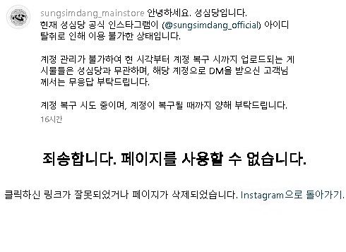 [서울=뉴시스] 2025년 1월 17일 성심당 측은 공식 인스타그램 계정이 해킹 피해를 보았다고 공지했다.(사진=성심당 인스타그램 갈무리) *재판매 및 DB 금지