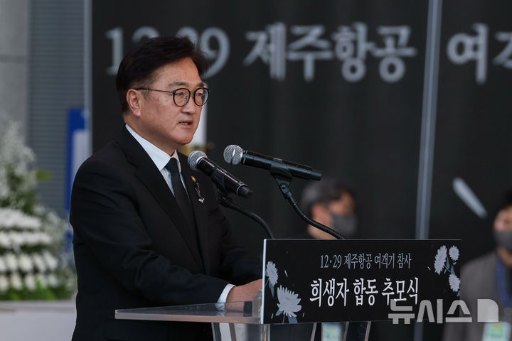 [무안=뉴시스] 이영주 기자 = 우원식 국회의장이 12·29 제주항공 여객기 참사 정부 합동추모식이 열린 18일 오전 전남 무안군 무안국제공항에서 추모식에 참석해 추모사하고 있다. (사진 = 광주·전남사진기자단 공동취재) 2025.01.18. photo@newsis.com