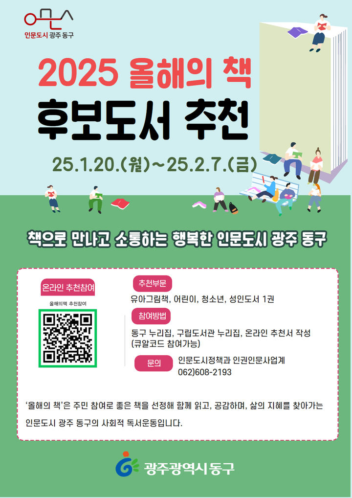 "올해의 책을 찾습니다" 광주 동구, 후보 도서 추천 설문조사