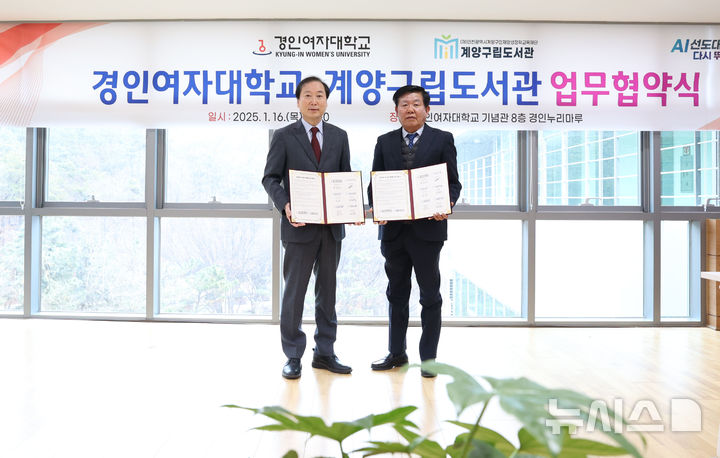 [인천=뉴시스] 정일형 기자 = 경인여대 육동인 총장(오른쪽)과 작전도서관 한양진 관장(계양구립도서관 대표도서관)이 협약서를 들고 기념촬영을 하고 있다. (사진은 경인여대 제공)