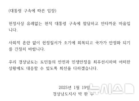 [창원=뉴시스]대통령 구속에 따른 경남도지사 입장문.(자료=경남도 제공)2025.01.19.photo@newsis.com