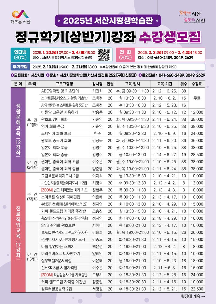 [서산=뉴시스] 서산시민대학 올해 상반기 정규학기 수강생 모집 홍보물 앞장. (사진=서산시 제공) 2025.01.19. photo@newsis.com *재판매 및 DB 금지