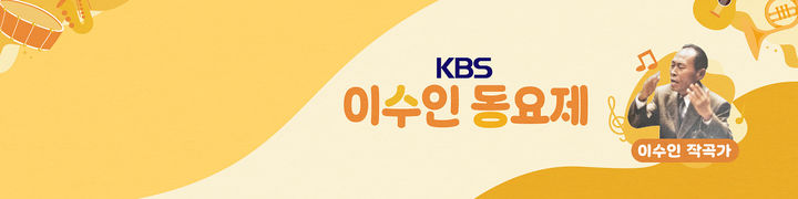 [창원=뉴시스]KBS이수인 동요축제.(사진=KBS창원방송총국 홈페이지 캡처) 2025.01.19.photo@newsis.com *재판매 및 DB 금지