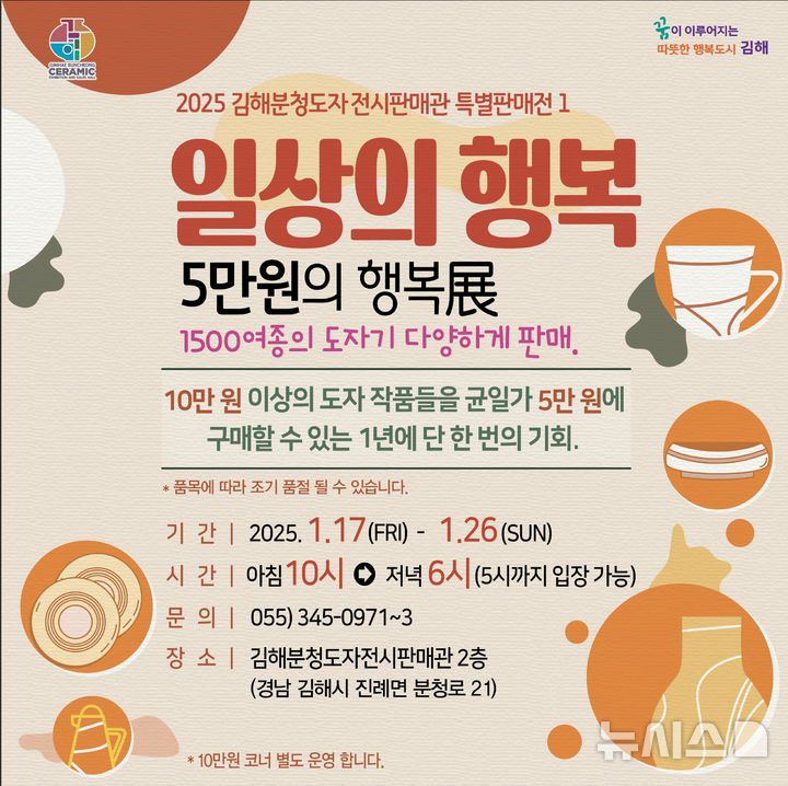 [김해=뉴시스]김해분청도자전시판매관 특별기회전. (사진=김해시 제공). 2025.1.20. photo@newsis.com