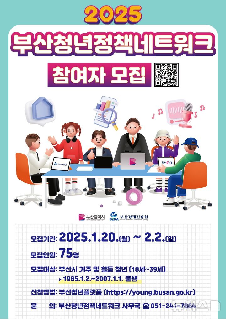 [부산=뉴시스] '2025 '부산청년정책네트워크 참여자 모집' 포스터. (그림=부산시 제공) 2025.01.20. photo@newsis.com