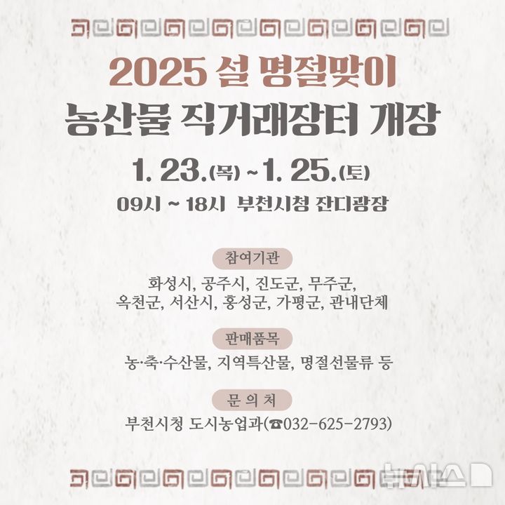 [부천=뉴시스] 정일형 기자 = 설맞이 부천시 농산물 직거래장터 홍보물 포스터. (사진은 부천시 제공)