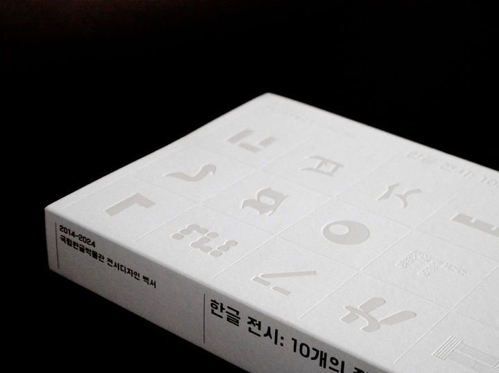 [서울=뉴시스] 한글박물관 전시디자인 백서(사진=국립한글박물관 제공) 2025.01.20. photo@newsis.com *재판매 및 DB 금지