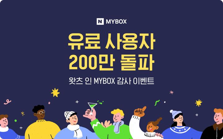 네이버클라우드 개인용 파일 저장 클라우드 서비스 '마이박스' 유료 사용자가 200만명을 넘어섰다(사진=네이버클라우드 제공) *재판매 및 DB 금지