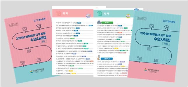 [울산=뉴시스] 구미현 기자 = 울산시교육청은 교사들의 디지털 기반 수업에 도움을 주고자 '2024년 교원 교육정보기술(에듀테크) 도구 활용 수업사례집'을 제작해 보급한다고 20일 밝혔다. 울산시교육청이 제작한 에듀테크 수업 사례집. (사진=울산시교육청 제공) 2025.01.20. photo@newsis.com *재판매 및 DB 금지